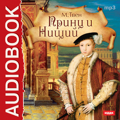 Принц и нищий - Твен Марк - Аудиокниги - слушать онлайн бесплатно без регистрации | Knigi-Audio.com