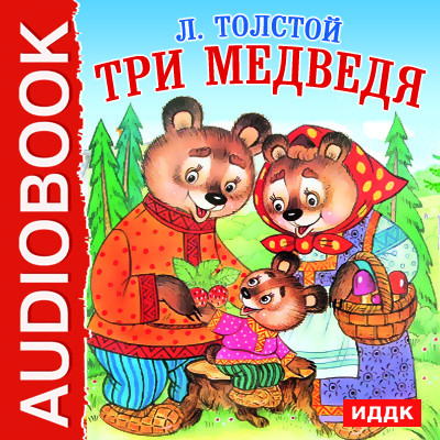 Три медведя - Толстой Лев - Аудиокниги - слушать онлайн бесплатно без регистрации | Knigi-Audio.com