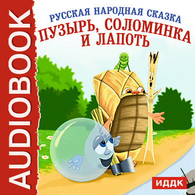 Пузырь, Соломинка и Лапоть - Сказки - Аудиокниги - слушать онлайн бесплатно без регистрации | Knigi-Audio.com