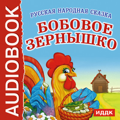 Бобовое зернышко - Сказки - Аудиокниги - слушать онлайн бесплатно без регистрации | Knigi-Audio.com