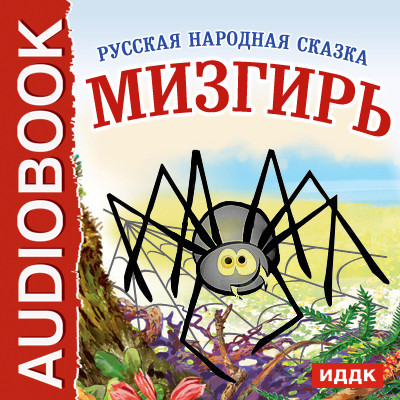 Мизгирь - Сказки - Аудиокниги - слушать онлайн бесплатно без регистрации | Knigi-Audio.com
