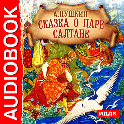 Сказка о Царе Салтане - Пушкин Александр - Аудиокниги - слушать онлайн бесплатно без регистрации | Knigi-Audio.com