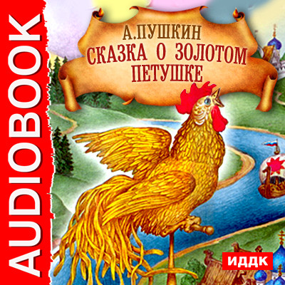 Сказка о Золотом Петушке - Пушкин Александр - Аудиокниги - слушать онлайн бесплатно без регистрации | Knigi-Audio.com