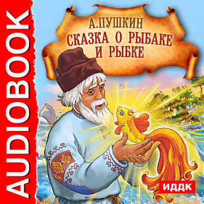 Сказка о Рыбаке и рыбке - Пушкин Александр - Аудиокниги - слушать онлайн бесплатно без регистрации | Knigi-Audio.com