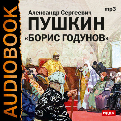 Борис Годунов - Пушкин Александр