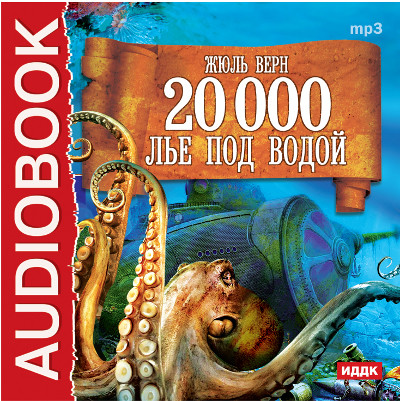 Двадцать тысяч лье под водой - Верн Жюль - Аудиокниги - слушать онлайн бесплатно без регистрации | Knigi-Audio.com