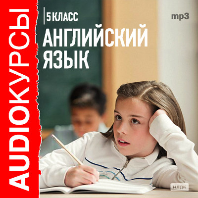 5 класс. Английский язык - Учебная литература - Аудиокниги - слушать онлайн бесплатно без регистрации | Knigi-Audio.com