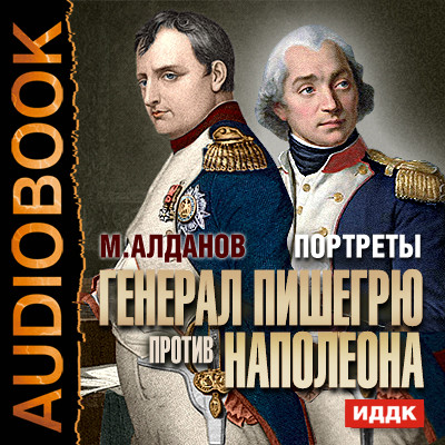 Портреты. Генерал Пишегрю против Наполеона - Алданов Марк