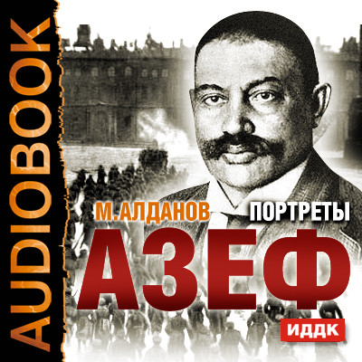 Портреты. Азеф - Алданов Марк - Аудиокниги - слушать онлайн бесплатно без регистрации | Knigi-Audio.com