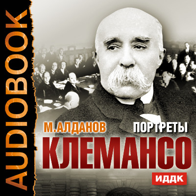 Портреты. Клемансо - Алданов Марк - Аудиокниги - слушать онлайн бесплатно без регистрации | Knigi-Audio.com
