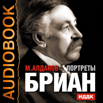 Портреты. Бриан - Алданов Марк - Аудиокниги - слушать онлайн бесплатно без регистрации | Knigi-Audio.com