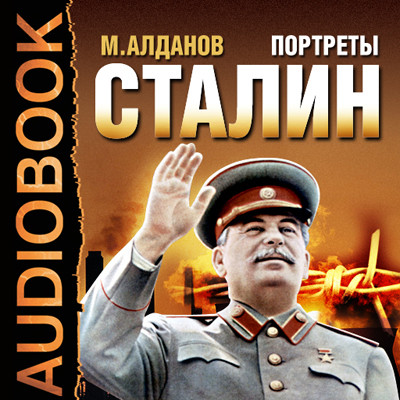 Портреты. Сталин - Алданов Марк - Аудиокниги - слушать онлайн бесплатно без регистрации | Knigi-Audio.com