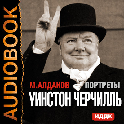 Портреты. Уинстон Черчилль - Алданов Марк - Аудиокниги - слушать онлайн бесплатно без регистрации | Knigi-Audio.com