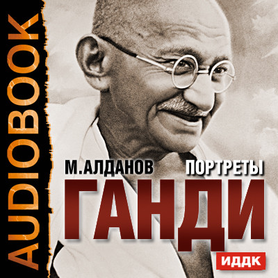Портреты. Ганди - Алданов Марк - Аудиокниги - слушать онлайн бесплатно без регистрации | Knigi-Audio.com