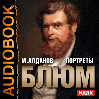 Портреты. Блюм - Алданов Марк - Аудиокниги - слушать онлайн бесплатно без регистрации | Knigi-Audio.com