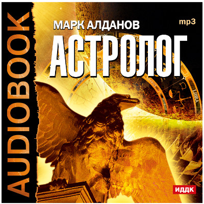 Астролог - Алданов Марк - Аудиокниги - слушать онлайн бесплатно без регистрации | Knigi-Audio.com