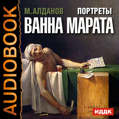 Портреты. Ванна Марата - Алданов Марк - Аудиокниги - слушать онлайн бесплатно без регистрации | Knigi-Audio.com