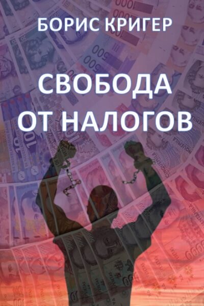 Свобода от налогов - Борис Кригер - Аудиокниги - слушать онлайн бесплатно без регистрации | Knigi-Audio.com