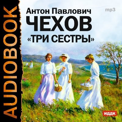 Три сестры - Чехов Антон Павлович