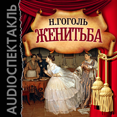 Женитьба - Гоголь Николай - Аудиокниги - слушать онлайн бесплатно без регистрации | Knigi-Audio.com