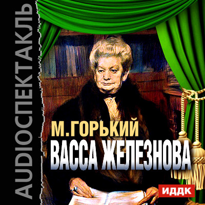 Васса Железнова - Горький Максим - Аудиокниги - слушать онлайн бесплатно без регистрации | Knigi-Audio.com