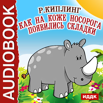 Как на коже носорога появились складки - Киплинг Редьярд - Аудиокниги - слушать онлайн бесплатно без регистрации | Knigi-Audio.com