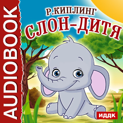Слон-дитя - Киплинг Редьярд