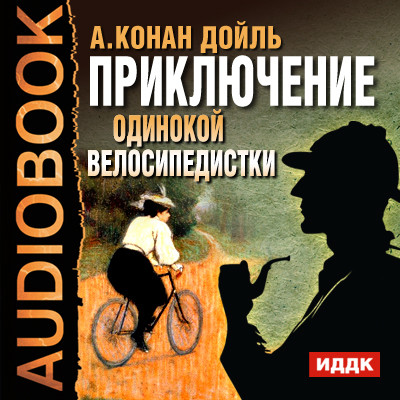 Приключение одинокой велосипедистки - Конан Дойл Артур