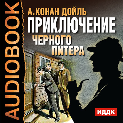 Приключение Черного Питера - Конан Дойл Артур - Аудиокниги - слушать онлайн бесплатно без регистрации | Knigi-Audio.com