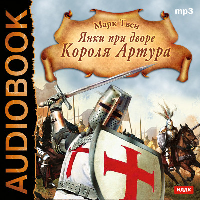 Янки при дворе короля Артура - Твен Марк - Аудиокниги - слушать онлайн бесплатно без регистрации | Knigi-Audio.com
