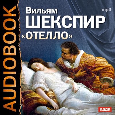 Отелло - Шекспир Уильям - Аудиокниги - слушать онлайн бесплатно без регистрации | Knigi-Audio.com