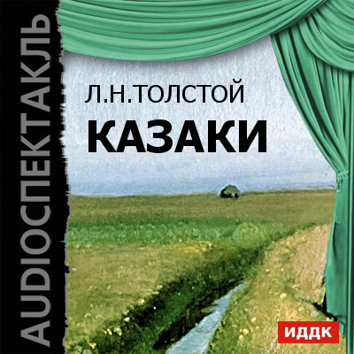 Казаки - Толстой Лев
