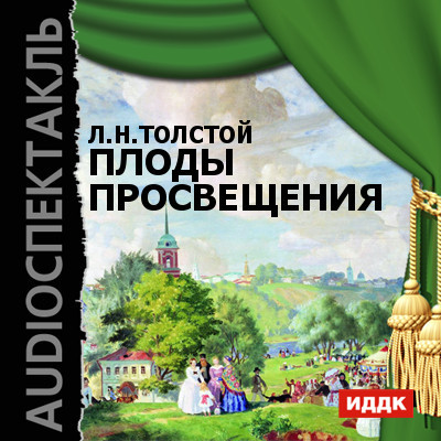 Плоды просвещения - Толстой Лев - Аудиокниги - слушать онлайн бесплатно без регистрации | Knigi-Audio.com