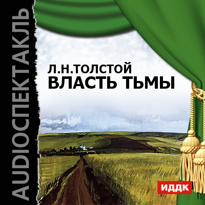 Власть тьмы - Толстой Лев - Аудиокниги - слушать онлайн бесплатно без регистрации | Knigi-Audio.com