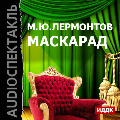 Маскарад - Лермонтов Михаил - Аудиокниги - слушать онлайн бесплатно без регистрации | Knigi-Audio.com