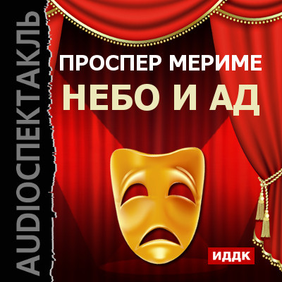 Театр Клары Газуль. Небо и ад - Мериме Проспер