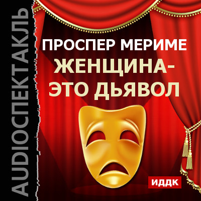 Театр Клары Газуль. Женщина - это дьявол - Мериме Проспер