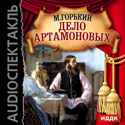 Дело Артамоновых - Горький Максим - Аудиокниги - слушать онлайн бесплатно без регистрации | Knigi-Audio.com