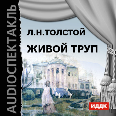 Живой труп - Толстой Лев - Аудиокниги - слушать онлайн бесплатно без регистрации | Knigi-Audio.com