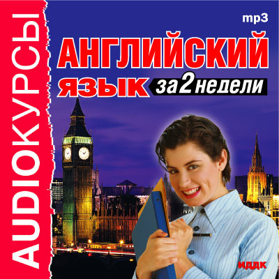 Английский язык за 2 недели - Аудиокурс - Аудиокниги - слушать онлайн бесплатно без регистрации | Knigi-Audio.com