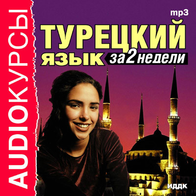 Турецкий язык за 2 недели - Аудиокурс - Аудиокниги - слушать онлайн бесплатно без регистрации | Knigi-Audio.com