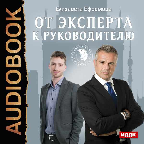 От эксперта к руководителю - Ефремова Елизавета - Аудиокниги - слушать онлайн бесплатно без регистрации | Knigi-Audio.com
