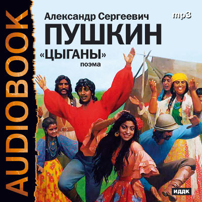 Цыганы - Пушкин Александр - Аудиокниги - слушать онлайн бесплатно без регистрации | Knigi-Audio.com