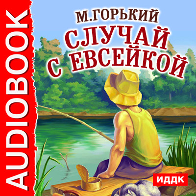 Случай с Евсейкой - Горький Максим - Аудиокниги - слушать онлайн бесплатно без регистрации | Knigi-Audio.com