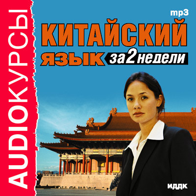 Китайский язык за 2 недели - Аудиокурс