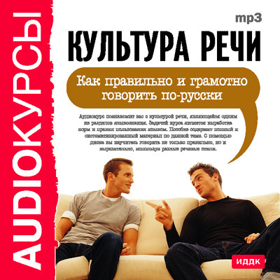 Культура речи. Как правильно и грамотно говорить по-русски - Курсы - Аудиокниги - слушать онлайн бесплатно без регистрации | Knigi-Audio.com