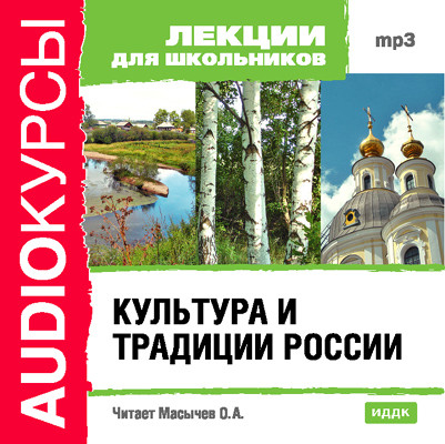 Культура и традиции России - Лекции для школьников - Аудиокниги - слушать онлайн бесплатно без регистрации | Knigi-Audio.com