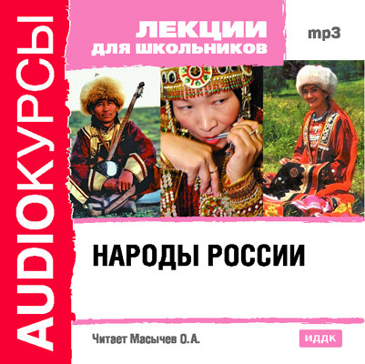 Народы России - Лекции для школьников - Аудиокниги - слушать онлайн бесплатно без регистрации | Knigi-Audio.com