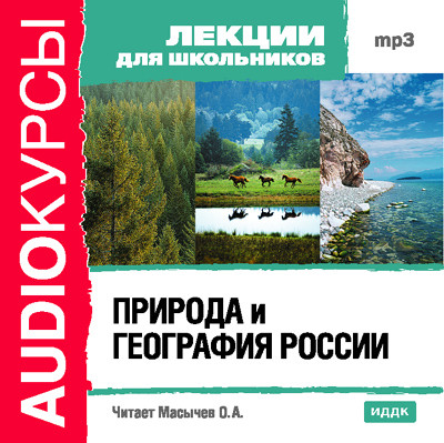 Природа и география России - Лекции для школьников