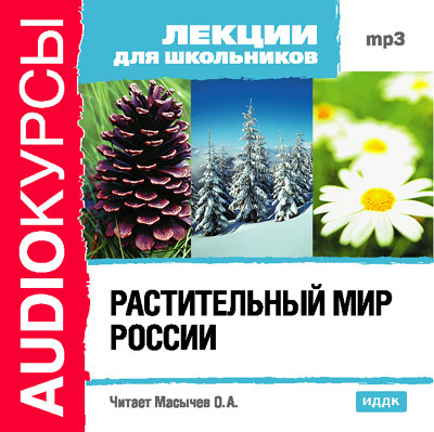 Растительный мир России - Лекции для школьников - Аудиокниги - слушать онлайн бесплатно без регистрации | Knigi-Audio.com